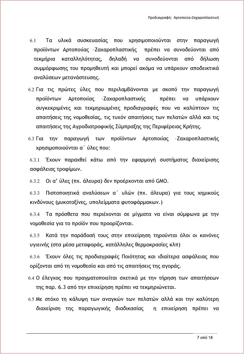2 Για τις πρώτες ύλες που περιλαμβάνονται με σκοπό την παραγωγή προϊόντων Αρτοποιίας Ζαχαροπλαστικής πρέπει να υπάρχουν συγκεκριμένες και τεκμηριωμένες προδιαγραφές που να καλύπτουν τις απαιτήσεις
