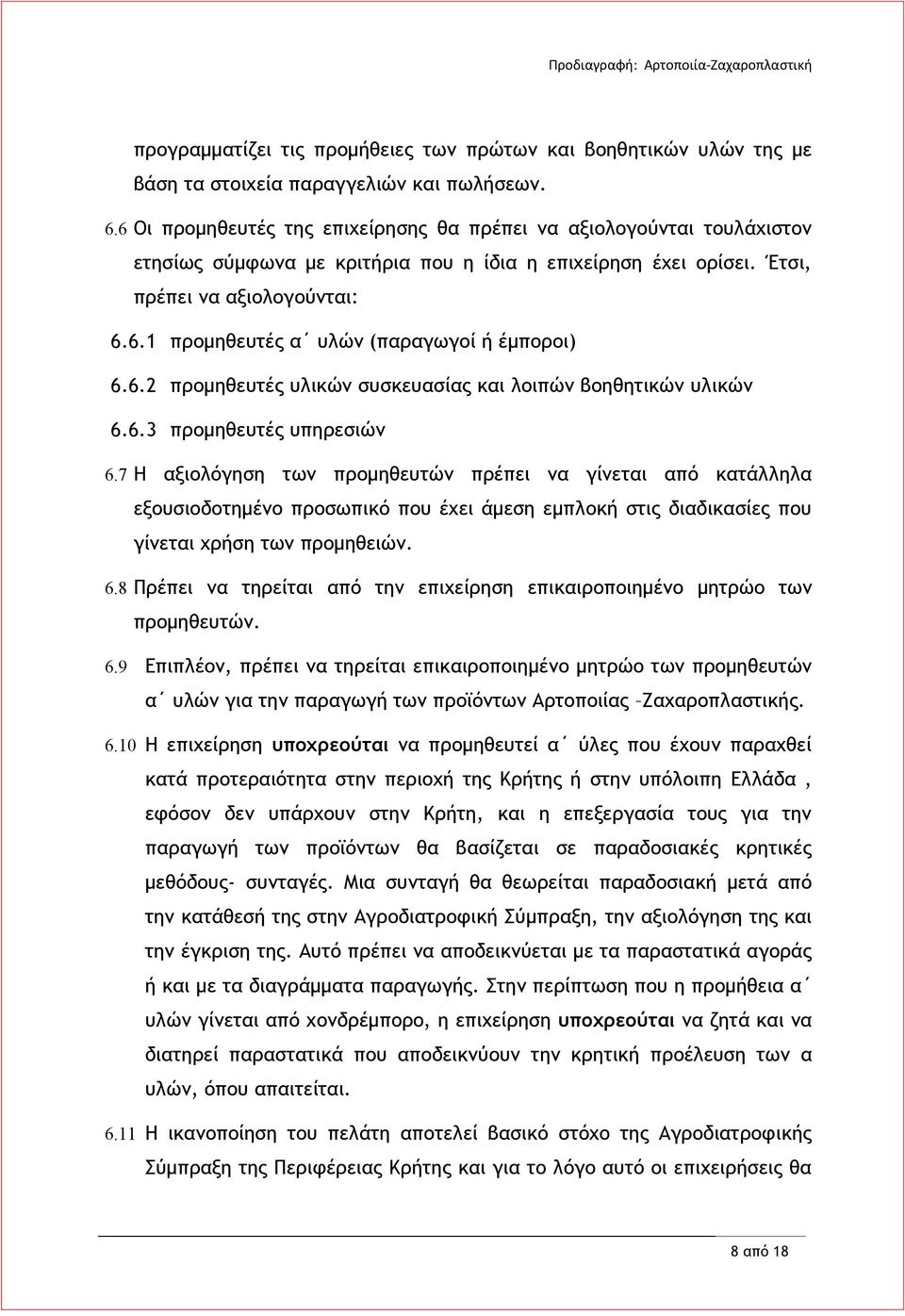 6.2 προμηθευτές υλικών συσκευασίας και λοιπών βοηθητικών υλικών 6.6.3 προμηθευτές υπηρεσιών 6.