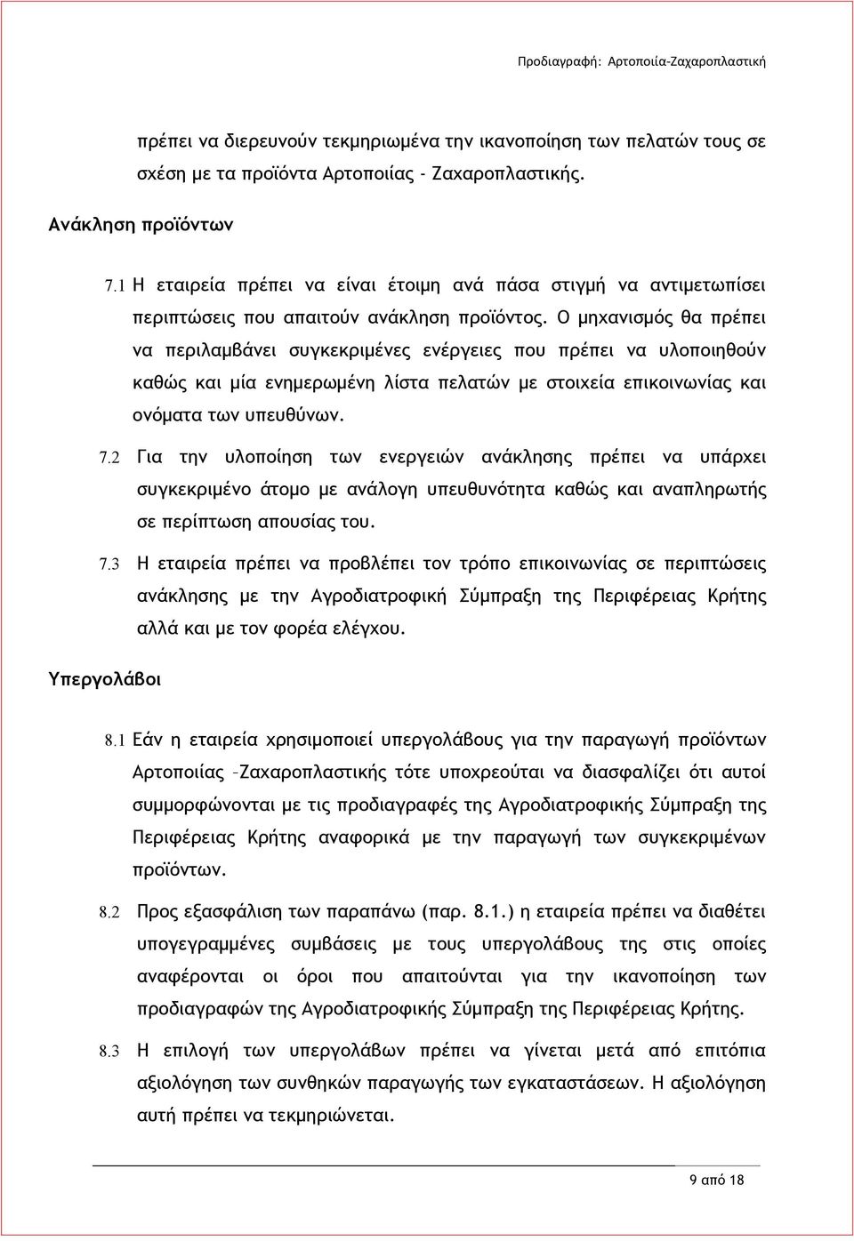 Ο μηχανισμός θα πρέπει να περιλαμβάνει συγκεκριμένες ενέργειες που πρέπει να υλοποιηθούν καθώς και μία ενημερωμένη λίστα πελατών με στοιχεία επικοινωνίας και ονόματα των υπευθύνων. 7.
