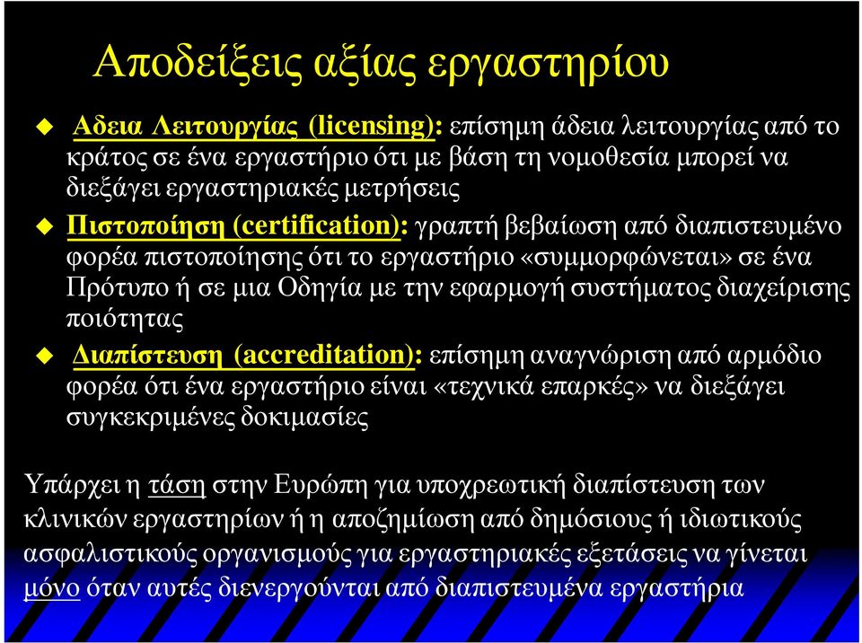 ποιότητας Διαπίστευση (accreditation):επίσημη αναγνώριση από αρμόδιο φορέα ότι ένα εργαστήριο είναι «τεχνικά επαρκές» να διεξάγει συγκεκριμένες δοκιμασίες Υπάρχει η τάσηστην Ευρώπη για