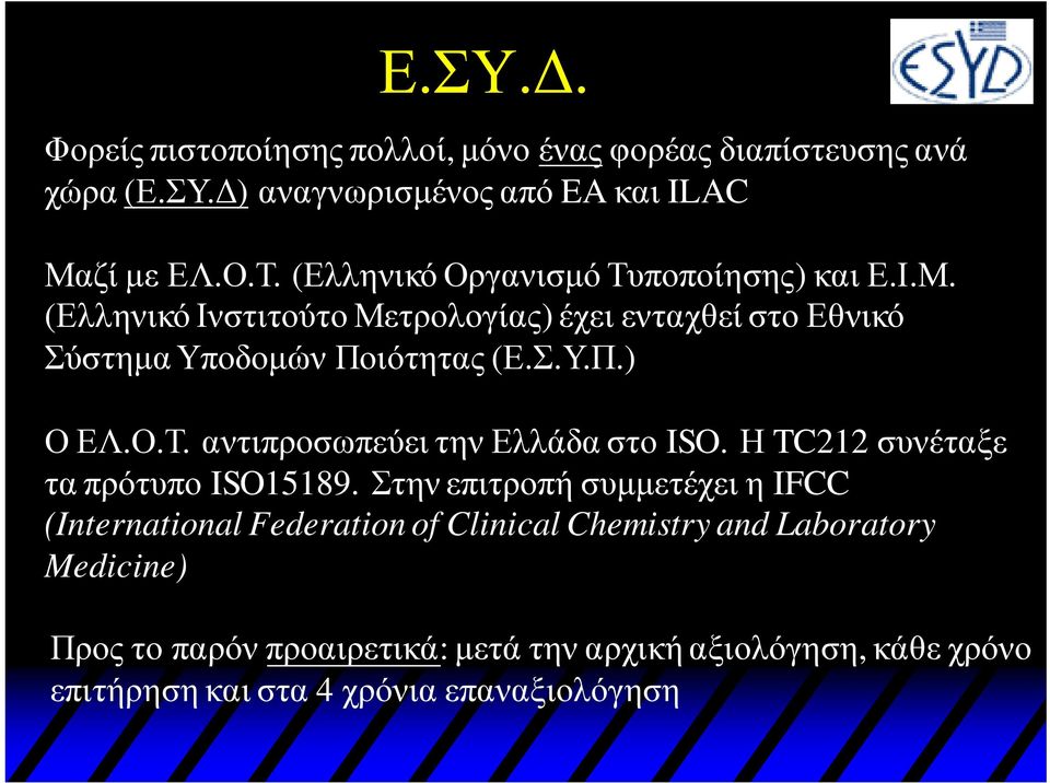 Ο.Τ. αντιπροσωπεύειτην Ελλάδα στο ISO. Η TC212 συνέταξε τα πρότυπο ISO15189.