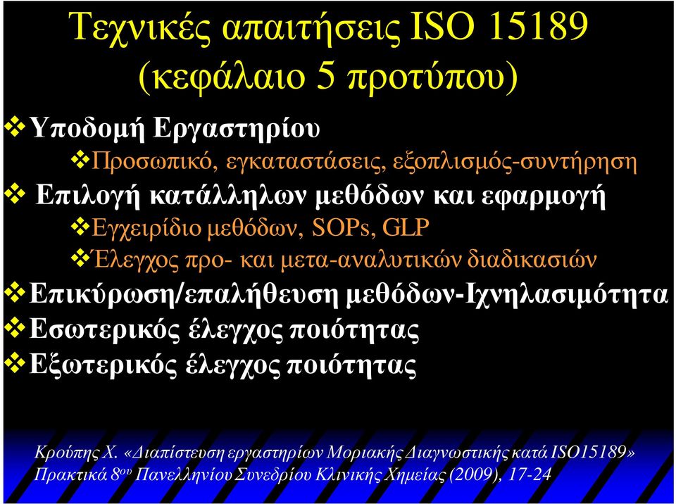 Επικύρωση/επαλήθευση μεθόδων-ιχνηλασιμότητα Εσωτερικός έλεγχος ποιότητας Εξωτερικός έλεγχος ποιότητας Κρούπης Χ.