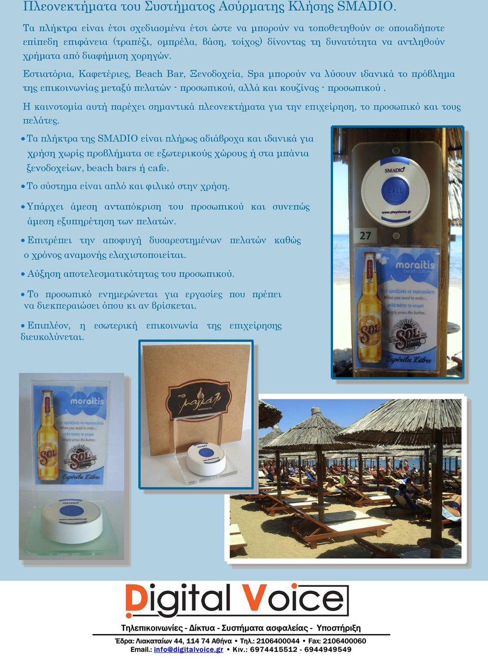 χορηγών. Εστιατόρια, Καφετέριες, Βeach Bar, Ξενοδοχεία, Spa µπορούν να λύσουν ιδανικά το πρόβληµα της επικοινωνίας µεταξύ πελατών - προσωπικού, αλλά και κουζίνας - προσωπικού.