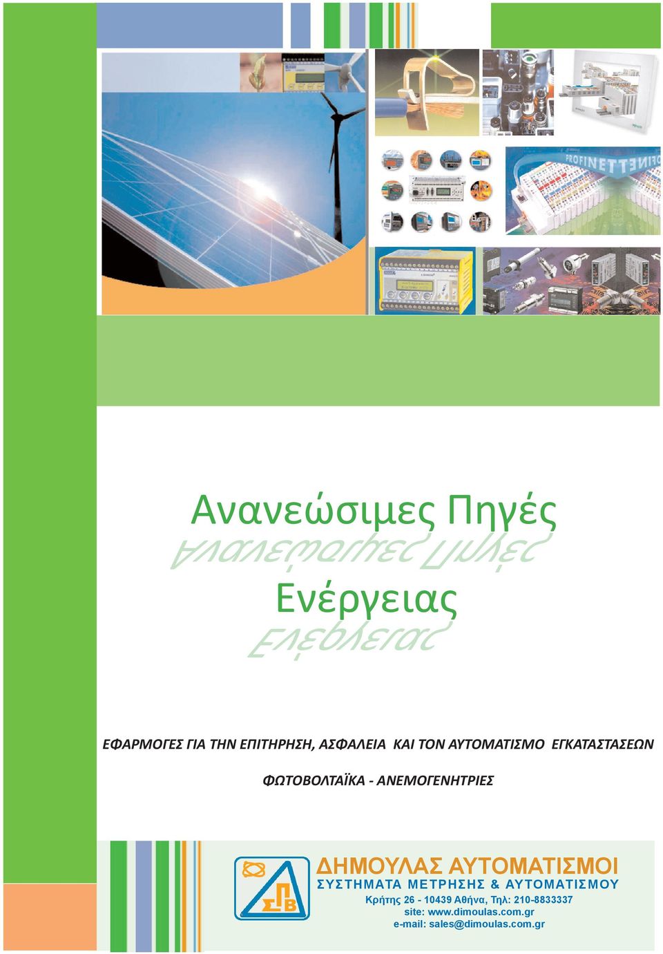 ΑΝΕΜΟΓΕΝΗΤΡΙΕΣ ΔΗΜΟΥΛΑΣ ΑΥΤΟΜΑΤΙΣΜΟΙ ΣΥΣΤΗΜΑΤΑ ΜΕΤΡΗΣΗΣ & ΑΥΤΟΜΑΤΙΣΜΟΥ Κρήτης