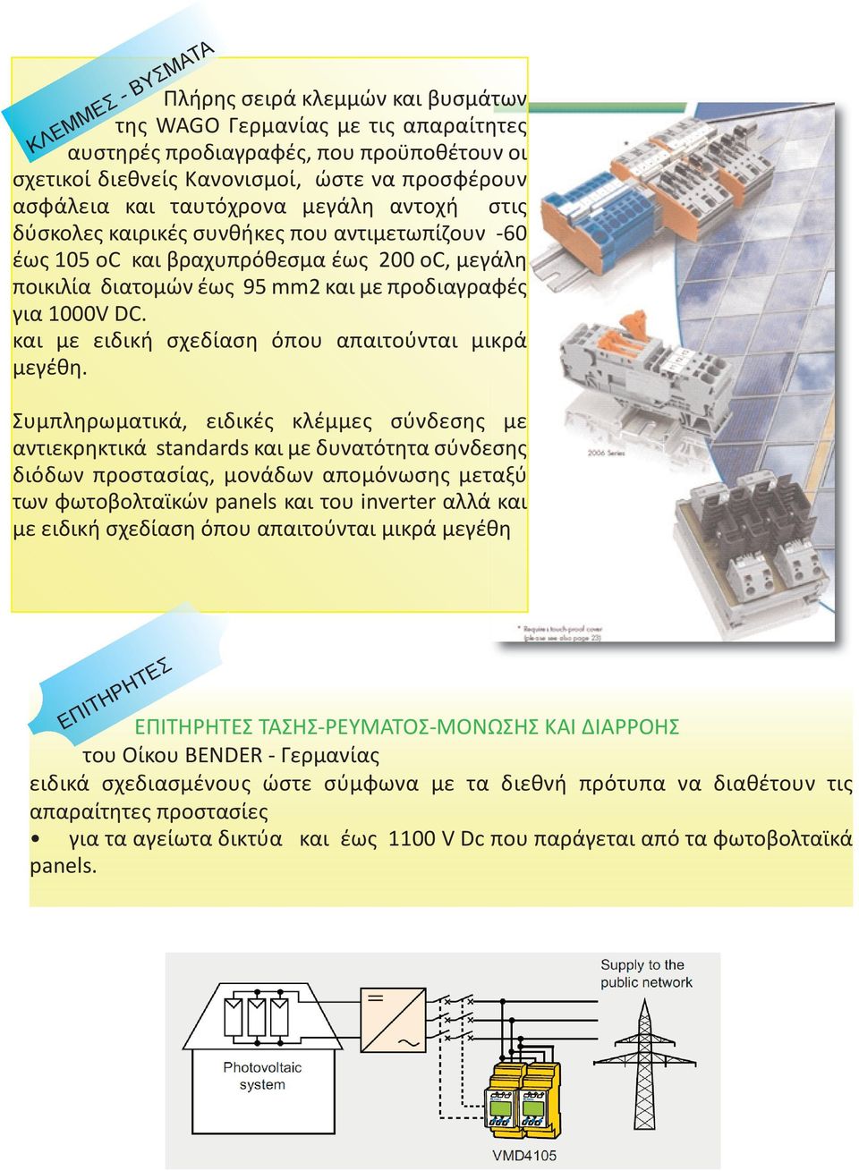 και με ειδική σχεδίαση όπου απαιτούνται μικρά μεγέθη.