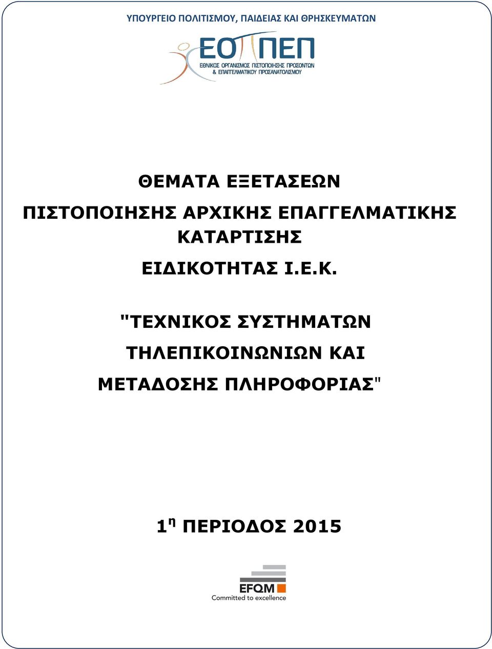 ΚΑΤΑΡΤΙΣΗΣ ΕΙΔΙΚΟΤΗΤΑΣ Ι.Ε.Κ. "ΤΕΧΝΙΚΟΣ ΣΥΣΤΗΜΑΤΩΝ