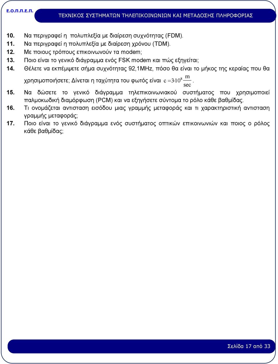 Θέλετε να εκπέμψετε σήμα συχνότητας 92,1MHz, πόσο θα είναι το μήκος της κεραίας που θα m χρησιμοποιήσετε; Δίνεται η ταχύτητα του φωτός είναι c 310 sec. 15.