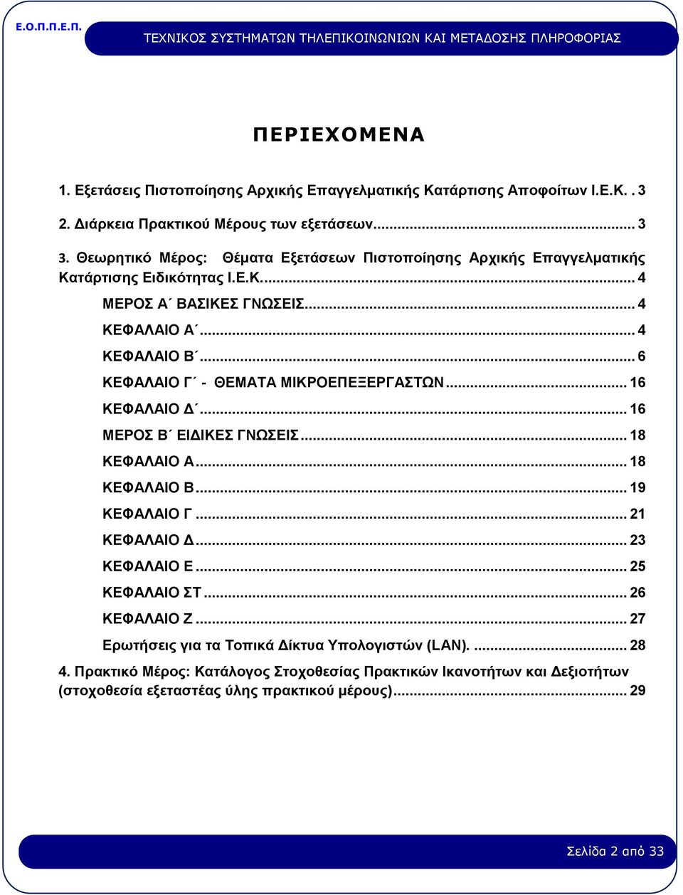 .. 6 ΚΕΦΑΛΑΙΟ Γ - ΘΕΜΑΤΑ ΜΙΚΡΟΕΠΕΞΕΡΓΑΣΤΩΝ... 16 ΚΕΦΑΛΑΙΟ Δ... 16 ΜΕΡΟΣ Β ΕΙΔΙΚΕΣ ΓΝΩΣΕΙΣ... 18 ΚΕΦΑΛΑΙΟ Α... 18 ΚΕΦΑΛΑΙΟ Β... 19 ΚΕΦΑΛΑΙΟ Γ... 21 ΚΕΦΑΛΑΙΟ Δ... 23 ΚΕΦΑΛΑΙΟ Ε.