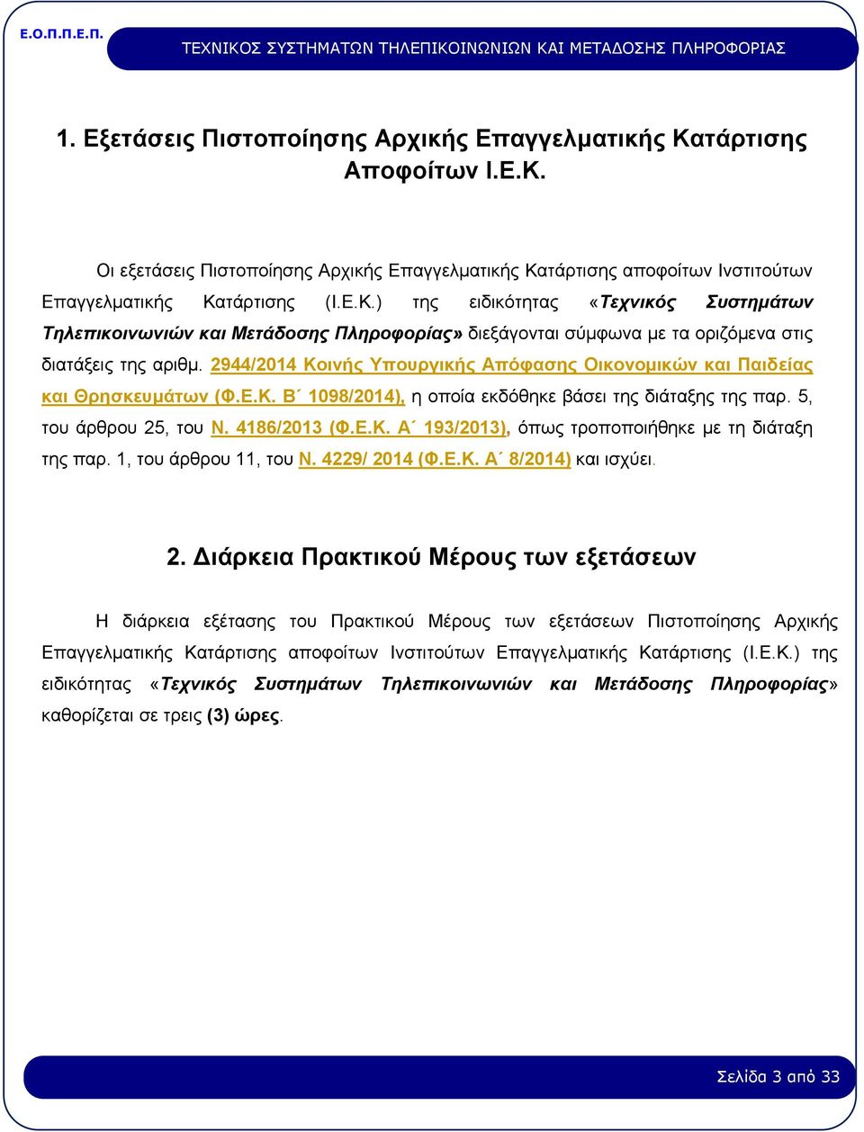 1, του άρθρου 11, του Ν. 4229/ 20