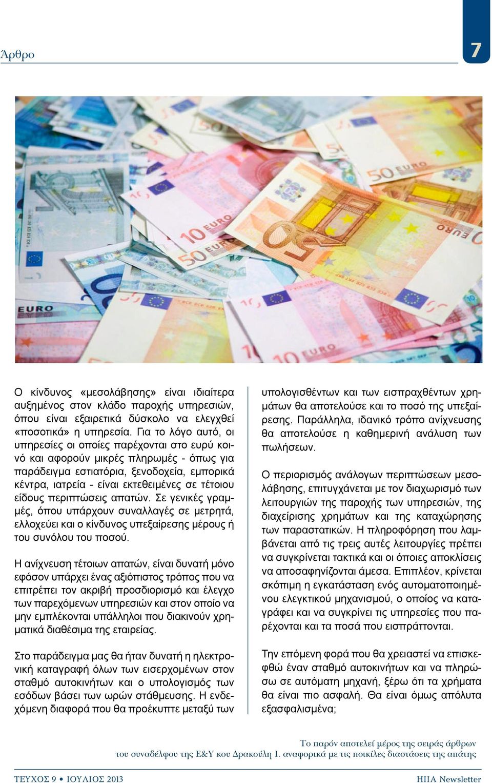 είδους περιπτώσεις απατών. Σε γενικές γραμμές, όπου υπάρχουν συναλλαγές σε μετρητά, ελλοχεύει και ο κίνδυνος υπεξαίρεσης μέρους ή του συνόλου του ποσού.