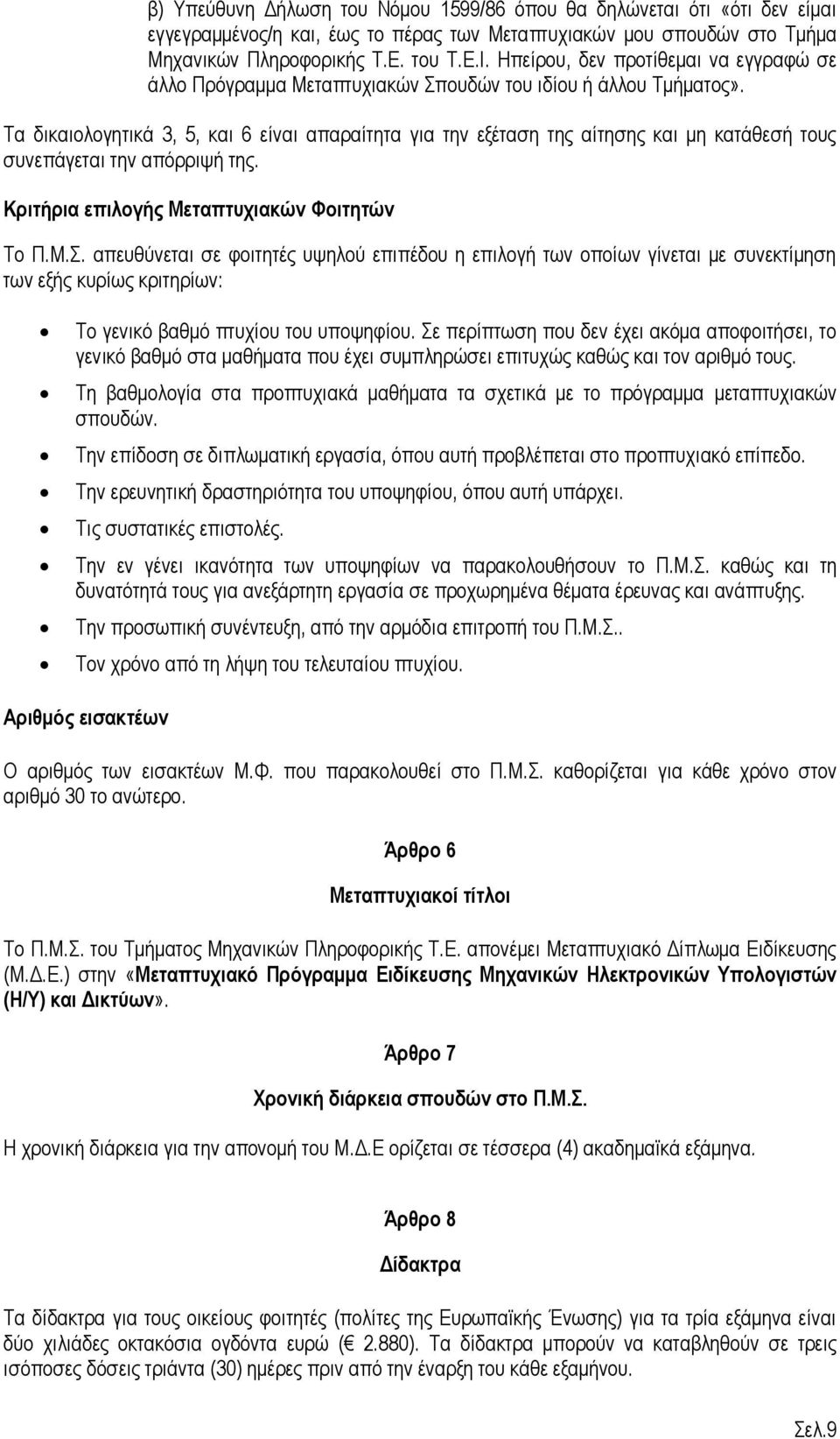 Τα δικαιολογητικά 3, 5, και 6 είναι απαραίτητα για την εξέταση της αίτησης και μη κατάθεσή τους συνεπάγεται την απόρριψή της. Κριτήρια επιλογής Μεταπτυχιακών Φοιτητών Το Π.Μ.Σ.