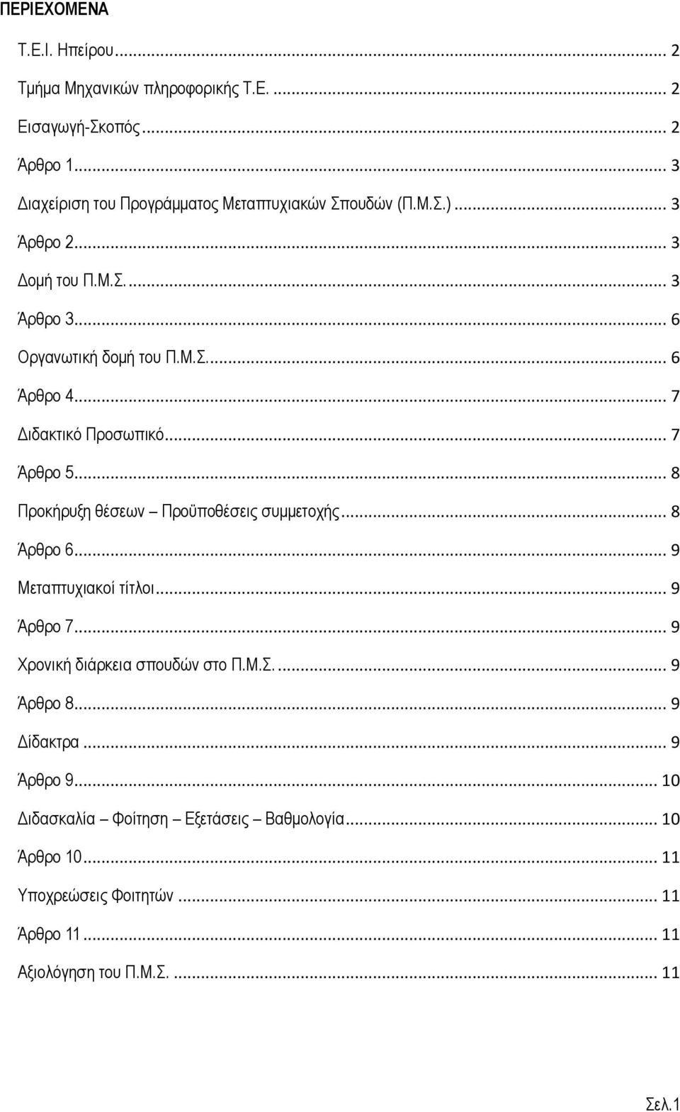 .. 7 Διδακτικό Προσωπικό... 7 Άρθρο 5... 8 Προκήρυξη θέσεων Προϋποθέσεις συμμετοχής... 8 Άρθρο 6... 9 Μεταπτυχιακοί τίτλοι... 9 Άρθρο 7.