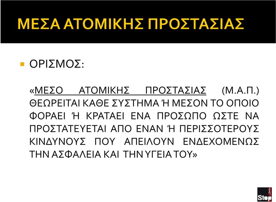 ) ΘΕΩΡΕΙΤΑΙ ΚΑΘΕ ΣΥΣΤΗΜΑ Ή ΜΕΣΟΝ ΤΟ ΟΠΟΙΟ ΦΟΡΑΕΙ Ή