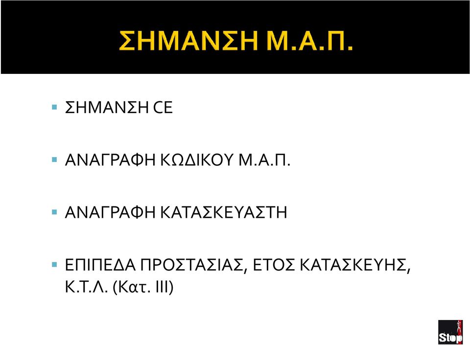 ΑΝΑΓΡΑΦΗ ΚΑΤΑΣΚΕΥΑΣΤΗ