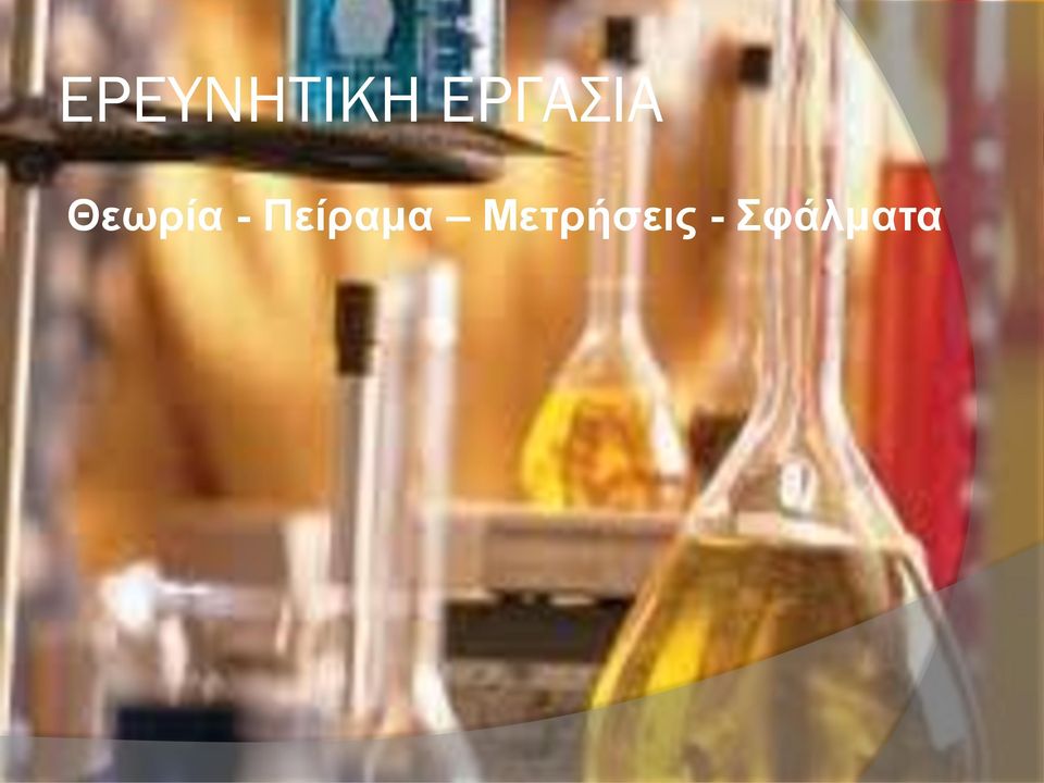 Θεωρία -