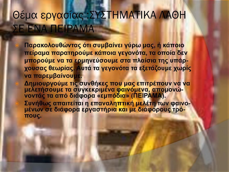 Αυτά τα γεγονότα τα εξετάζουμε χωρίς να παρεμβαίνουμε.