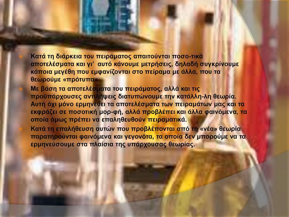 Αυτή όχι μόνο ερμηνεύει τα αποτελέσματα των πειραμάτων μας και τα εκφράζει σε ποσοτική μορ-φή, αλλά προβλέπει και άλλα φαινόμενα, τα οποία όμως πρέπει να επαληθευθούν