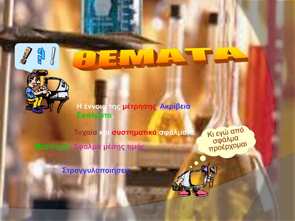 Τυχαία και συστηματικά