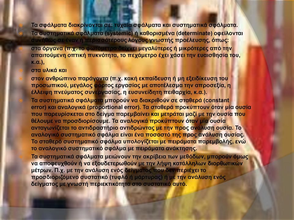 το φωτόμετρο δείχνει μεγαλύτερες ή μικρότερες από την απαιτούμενη οπτική πυκνότητα, το πεχάμετρο έχει χάσει την ευαισθησία του, κ.α.), στα υλικά και στον ανθρώπινο παράγοντα (π.χ. κακή εκπαίδευση ή μη εξειδίκευση του προσωπικού, μεγάλος φόρτος εργασίας με αποτέλεσμα την απροσεξία, η έλλειψη πνεύματος συνεργασίας, η ευσυνείδητη πειθαρχία, κ.