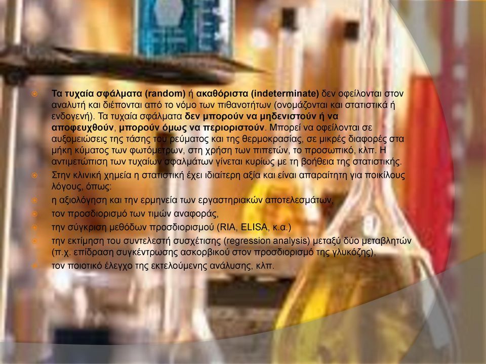 Μπορεί να οφείλονται σε αυξομειώσεις της τάσης του ρεύματος και της θερμοκρασίας, σε μικρές διαφορές στα μήκη κύματος των φωτόμετρων, στη χρήση των πιπετών, το προσωπικό, κλπ.
