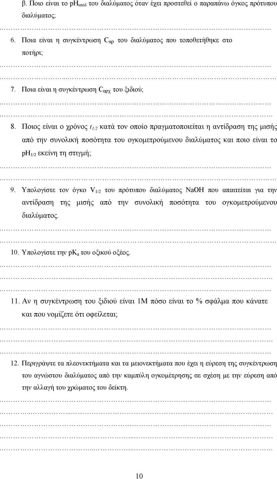 Ποιος είναι ο χρόνος t 1/2 κατά τον οποίο πραγματοποιείται η αντίδραση της μισής από την συνολική ποσότητα του ογκομετρούμενου διαλύματος και ποιο είναι το ph 1/2 εκείνη τη στιγμή;... 9.