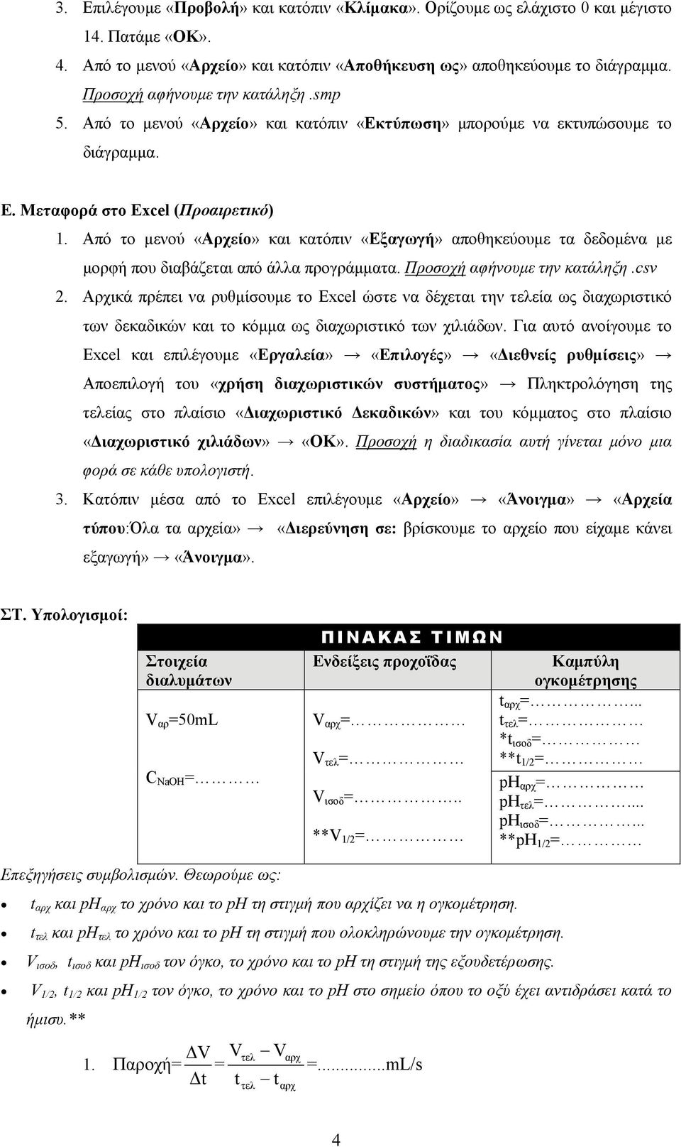 Από το μενού «Αρχείο» και κατόπιν «Εξαγωγή» αποθηκεύουμε τα δεδομένα με μορφή που διαβάζεται από άλλα προγράμματα. Προσοχή αφήνουμε την κατάληξη.csv 2.