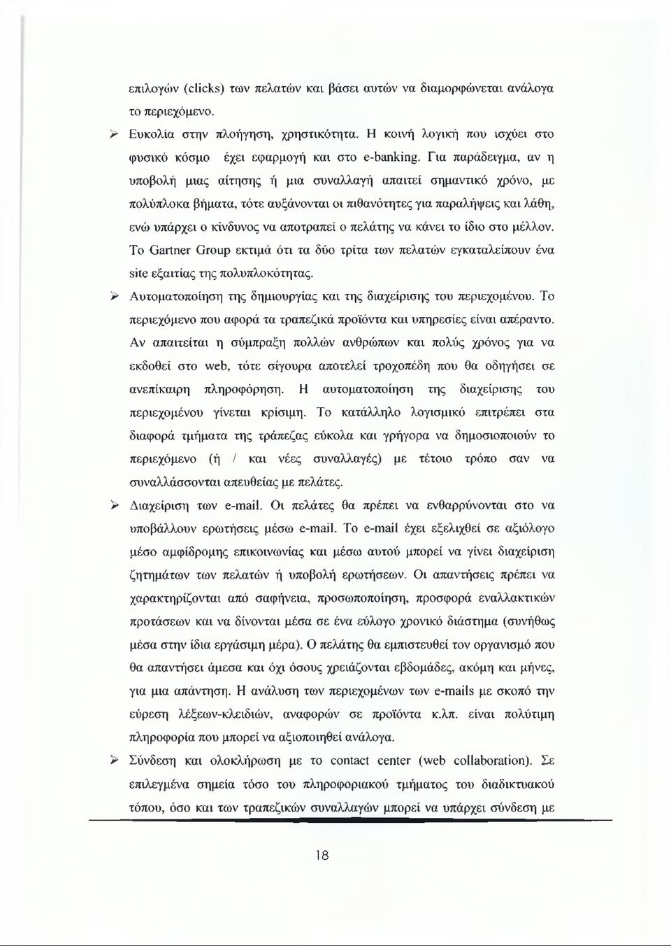 Για παράδειγμα, αν η υποβολή μιας αίτησης ή μια συναλλαγή απαιτεί σημαντικό χρόνο, με πολύπλοκα βήματα, τότε αυξάνονται οι πιθανότητες για παραλήψεις και λάθη, ενώ υπάρχει ο κίνδυνος να αποτραπεί ο