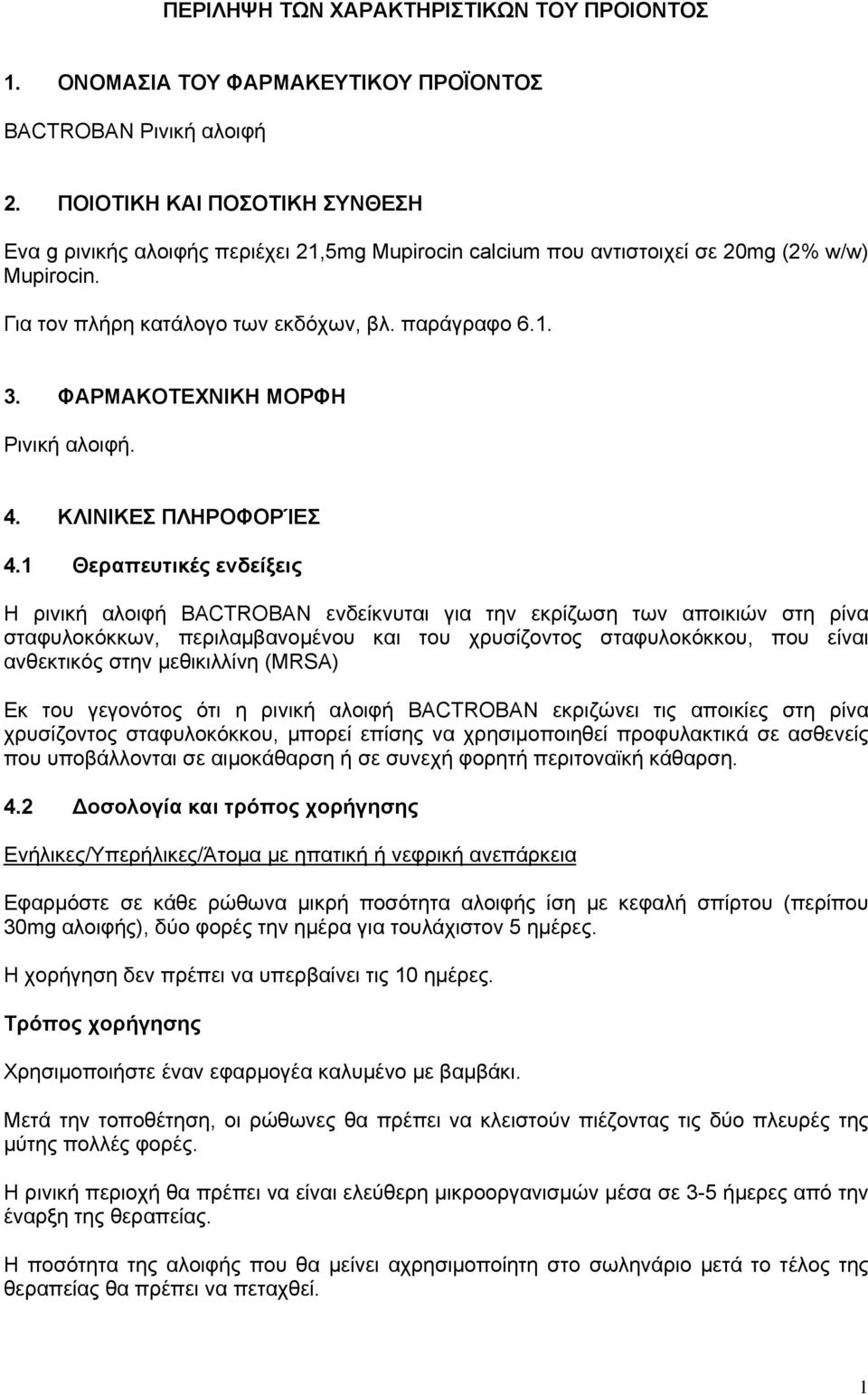 ΦΑΡΜΑΚΟΤΕΧΝΙΚΗ ΜΟΡΦΗ Ρινική αλοιφή. 4. ΚΛΙΝΙΚΕΣ ΠΛΗΡΟΦΟΡΊΕΣ 4.