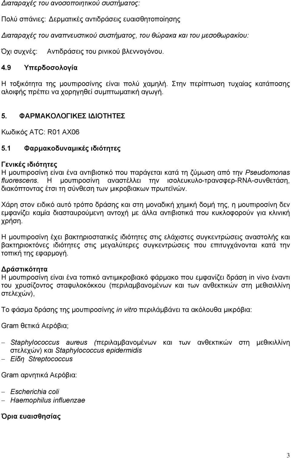 ΦΑΡΜΑΚΟΛΟΓΙΚΕΣ ΙΔΙΟΤΗΤΕΣ Κωδικός ATC: R01 AX06 5.1 Φαρμακοδυναμικές ιδιότητες Γενικές ιδιότητες Η μουπιροσίνη είναι ένα αντιβιοτικό που παράγεται κατά τη ζύμωση από την Pseudomonas fluorescens.