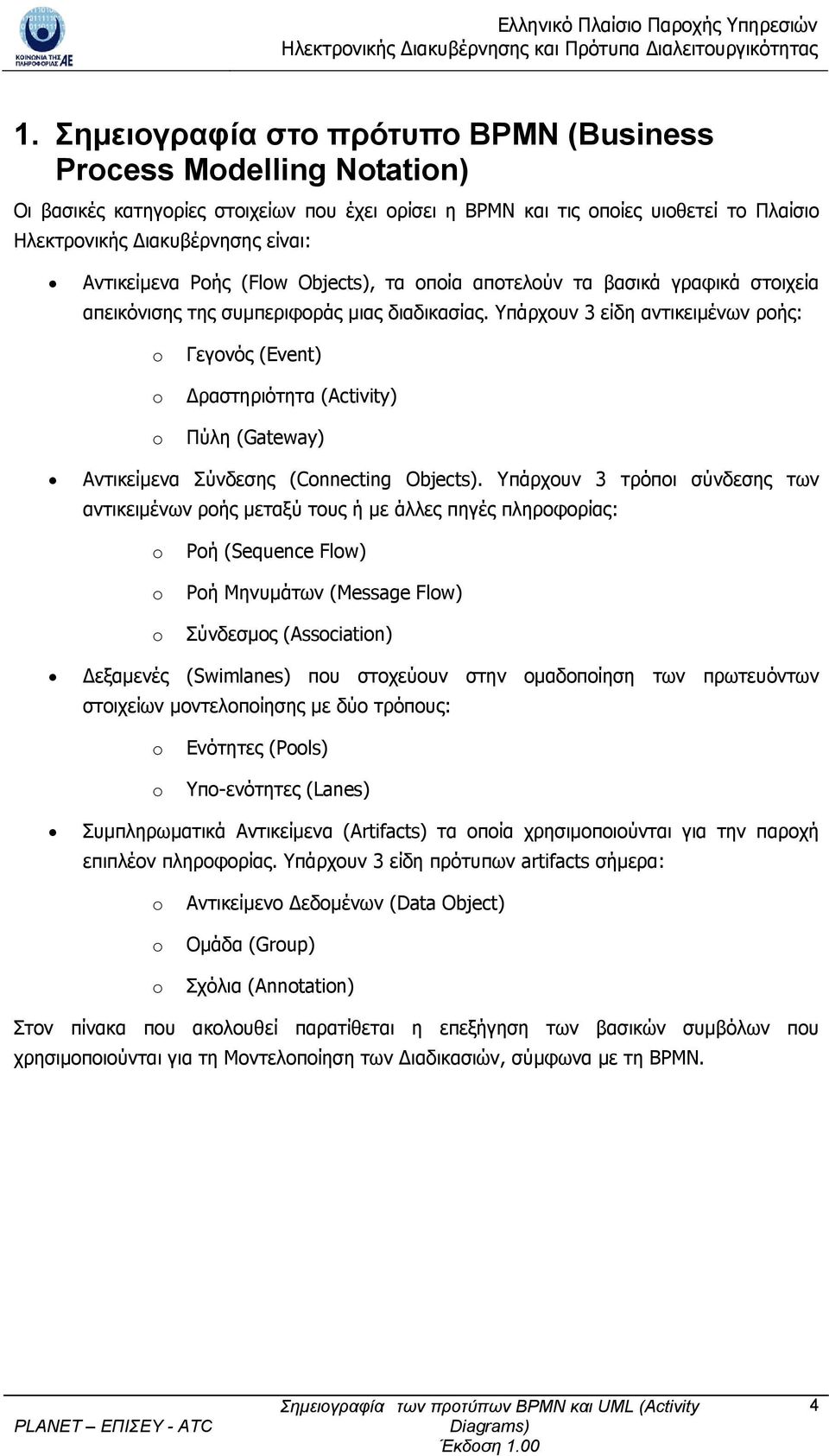 Υπάρχουν 3 είδη αντικειμένων ροής: o o o Γεγονός (Event) Δραστηριότητα (Activity) Πύλη (Gateway) Αντικείμενα Σύνδεσης (Connecting Objects).