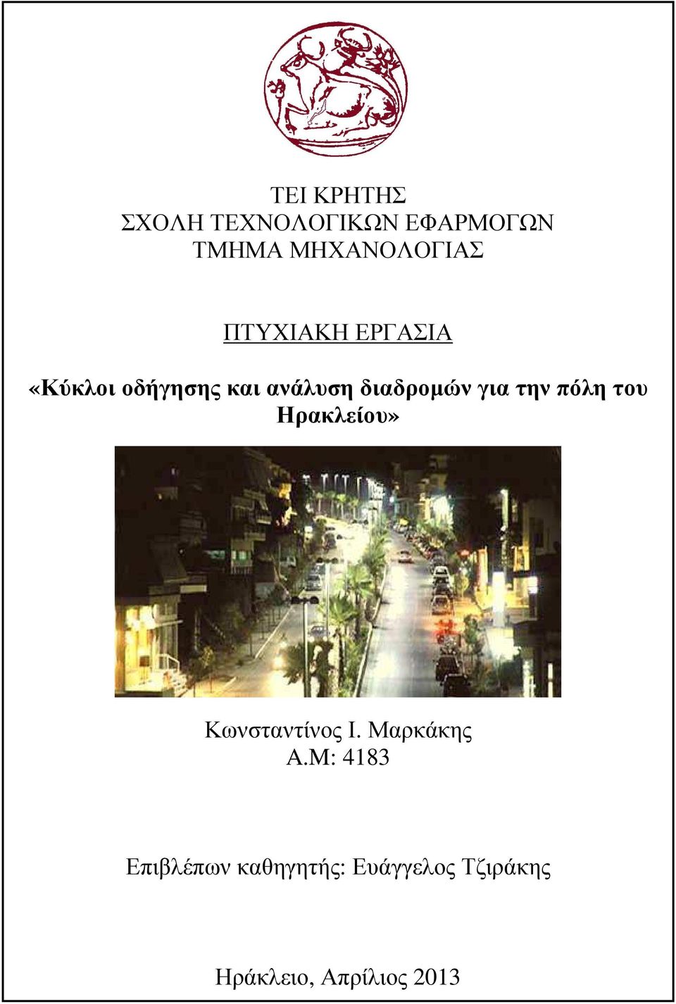 την πόλη του Ηρακλείου» Κωνσταντίνος Ι. Μαρκάκης A.