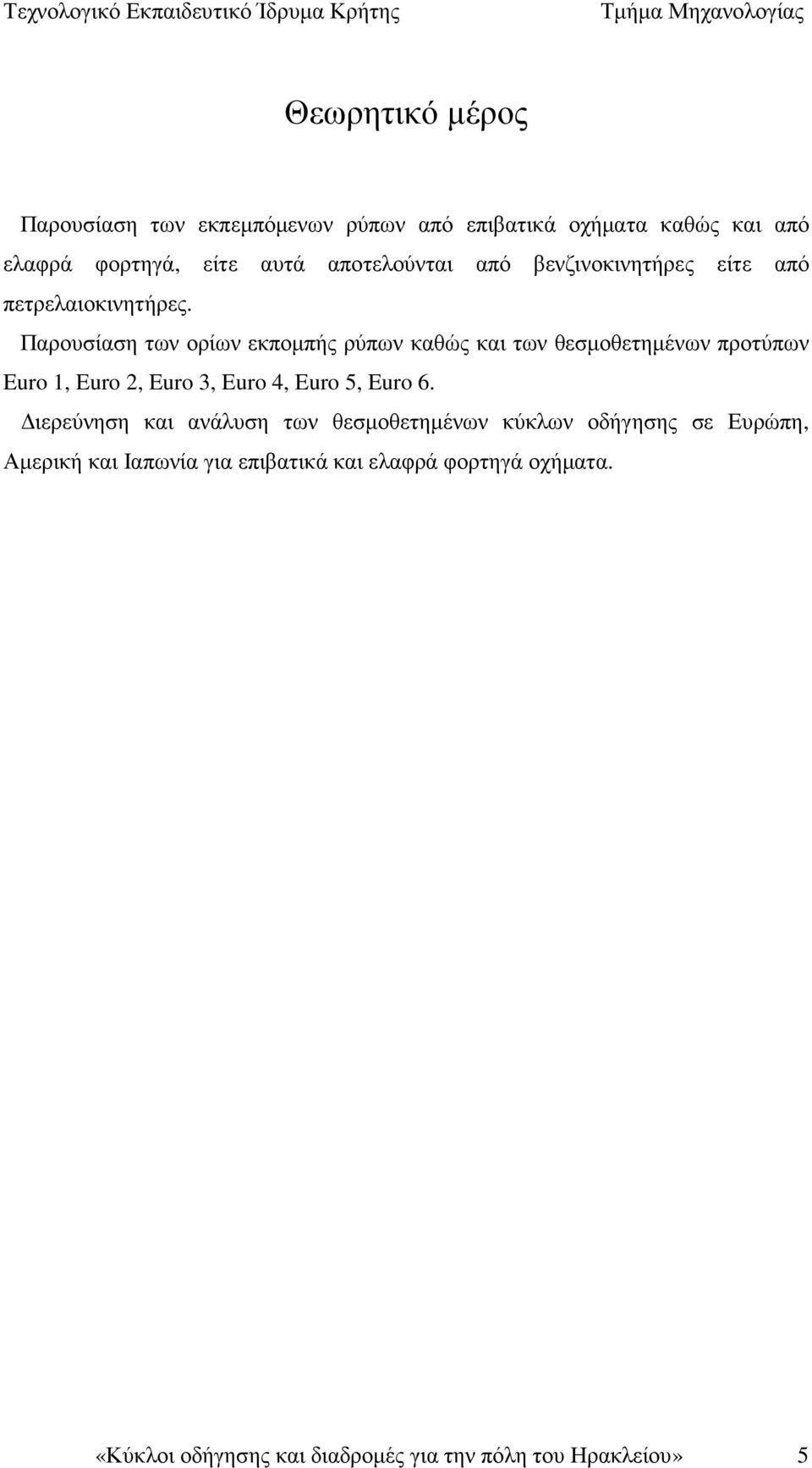 Παρουσίαση των ορίων εκποµπής ρύπων καθώς και των θεσµοθετηµένων προτύπων Euro 1, Euro 2, Euro 3, Euro 4, Euro 5, Euro 6.