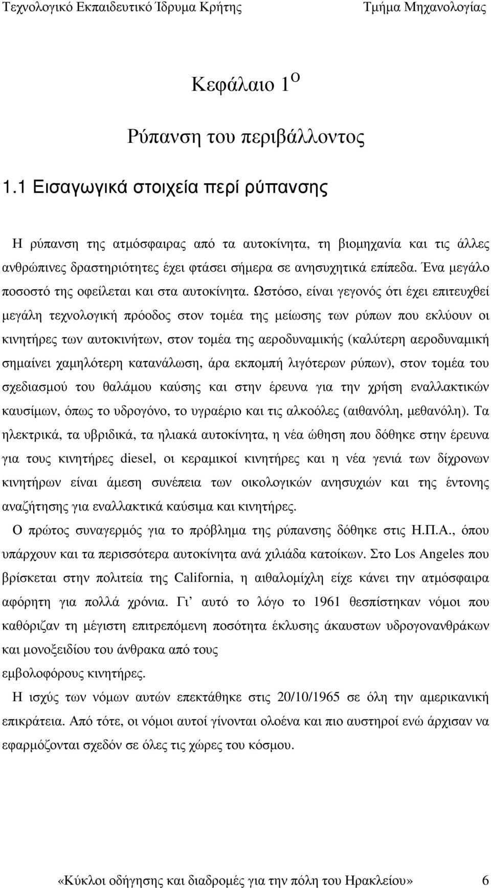 Ένα µεγάλο ποσοστό της οφείλεται και στα αυτοκίνητα.