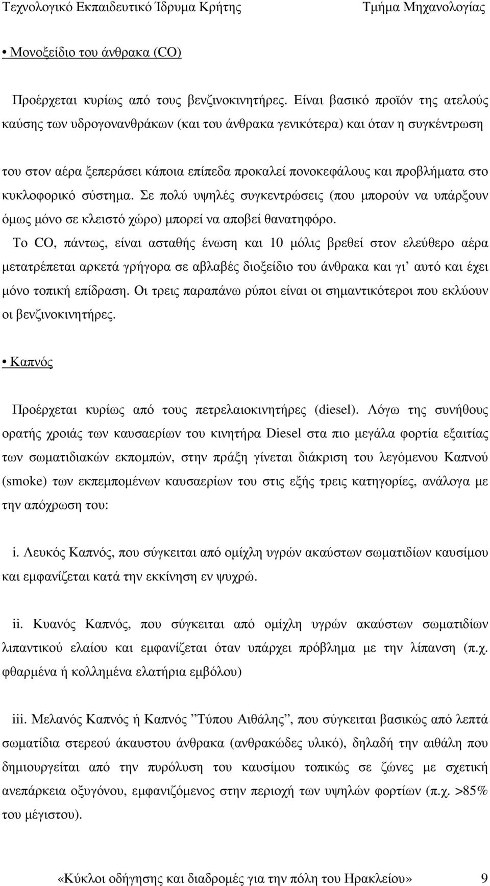 κυκλοφορικό σύστηµα. Σε πολύ υψηλές συγκεντρώσεις (που µπορούν να υπάρξουν όµως µόνο σε κλειστό χώρο) µπορεί να αποβεί θανατηφόρο.