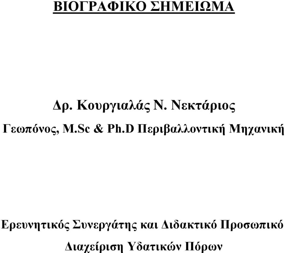 D Περιβαλλοντική Μηχανική Ερευνητικός