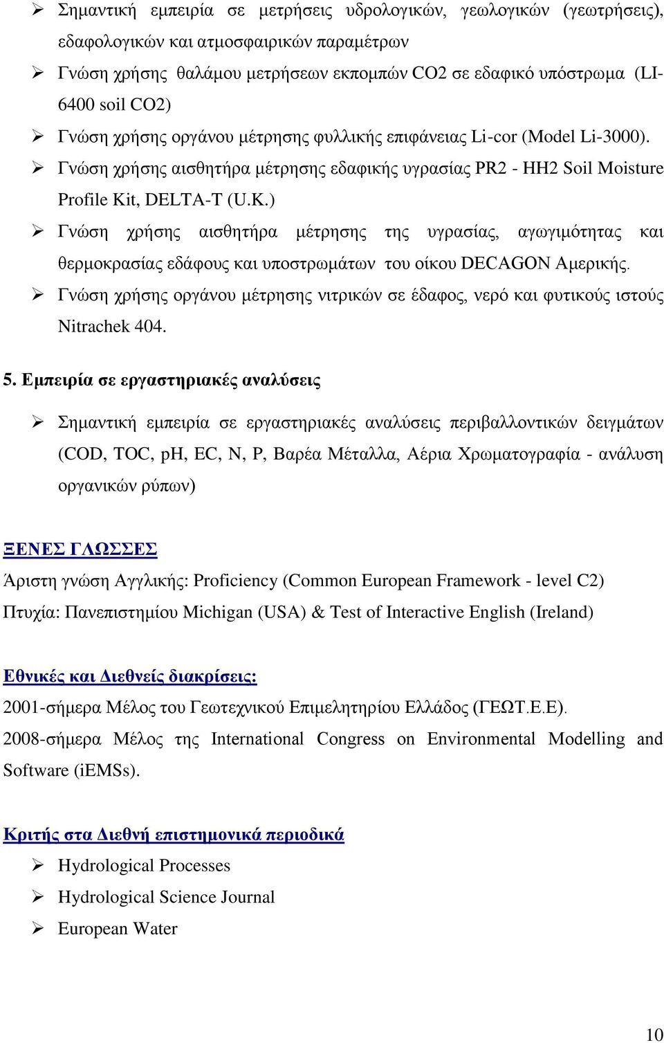 t, DELTA-T (U.K.) Γνώση χρήσης αισθητήρα μέτρησης της υγρασίας, αγωγιμότητας και θερμοκρασίας εδάφους και υποστρωμάτων του οίκου DECAGON Αμερικής.