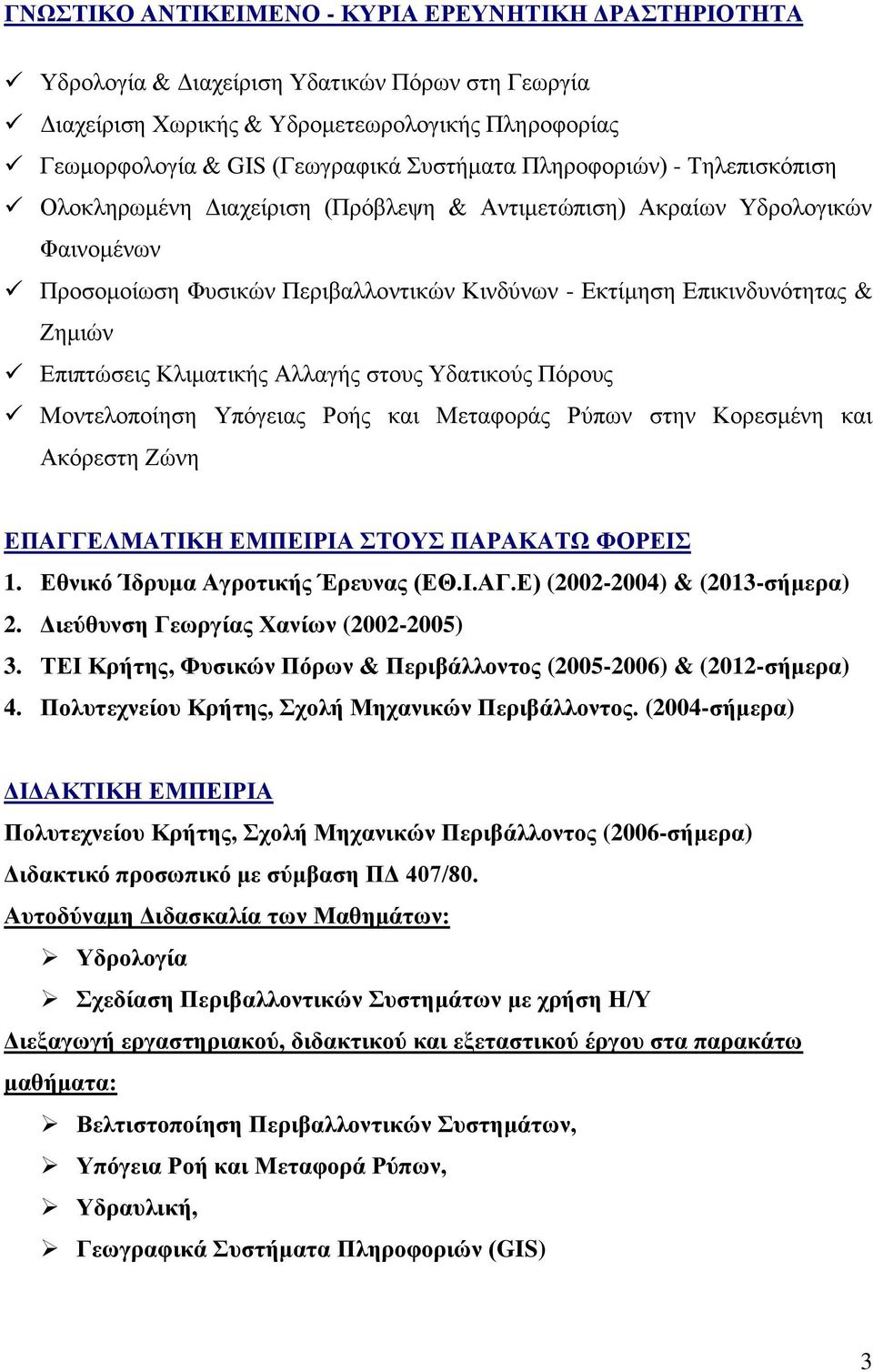 Επιπτώσεις Κλιματικής Αλλαγής στους Υδατικούς Πόρους Μοντελοποίηση Υπόγειας Ροής και Μεταφοράς Ρύπων στην Κορεσμένη και Ακόρεστη Ζώνη ΕΠΑΓΓΕΛΜΑΤΙΚΗ ΕΜΠΕΙΡΙΑ ΣΤΟΥΣ ΠΑΡΑΚΑΤΩ ΦΟΡΕΙΣ 1.