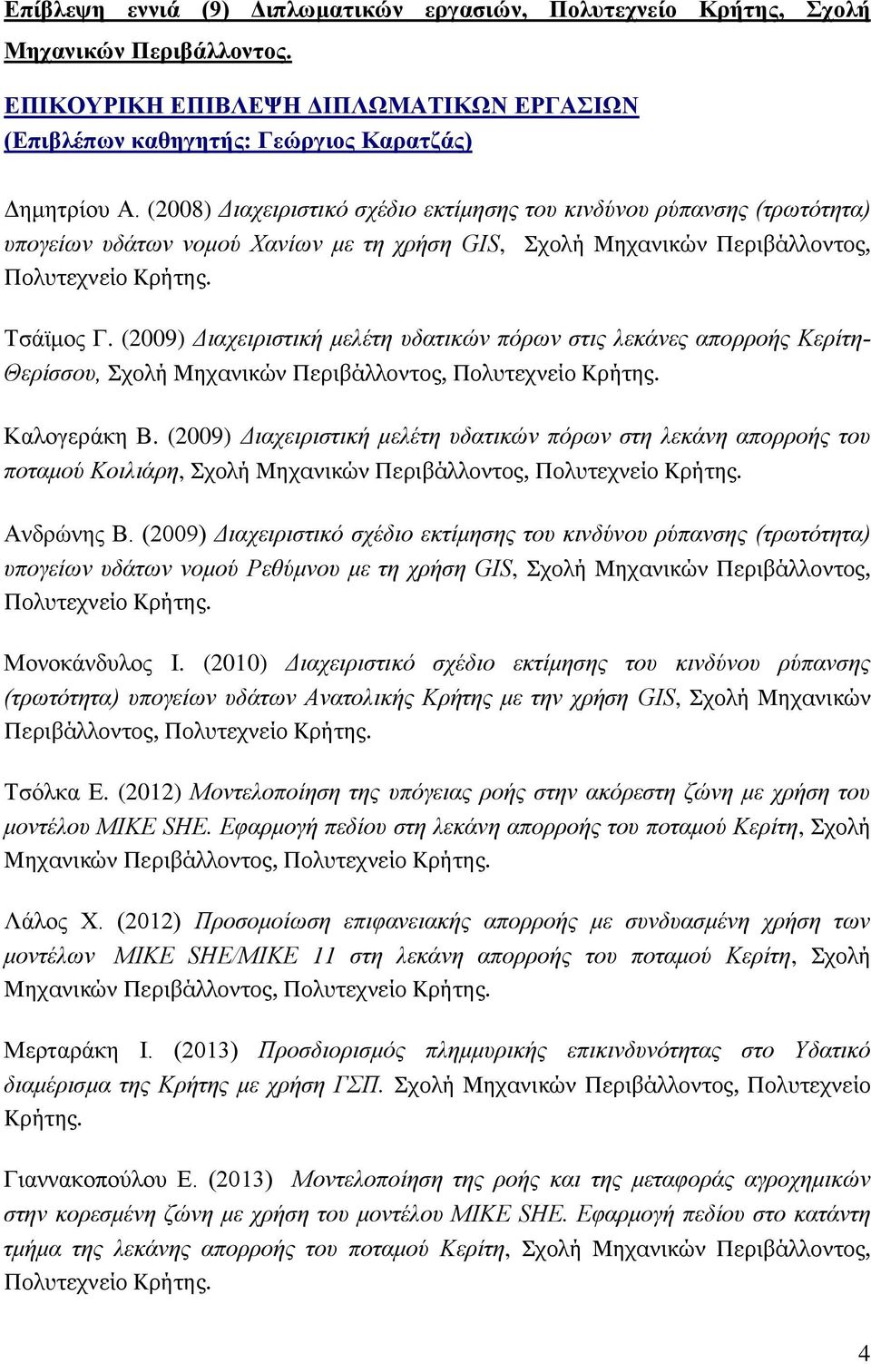 (2009) Διαχειριστική μελέτη υδατικών πόρων στις λεκάνες απορροής Κερίτη- Θερίσσου, Σχολή Μηχανικών Περιβάλλοντος, Πολυτεχνείο Κρήτης. Καλογεράκη Β.