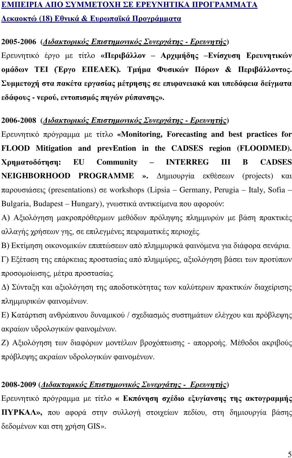 Συμμετοχή στα πακέτα εργασίας μέτρησης σε επιφανειακά και υπεδάφεια δείγματα εδάφους - νερού, εντοπισμός πηγών ρύπανσης».