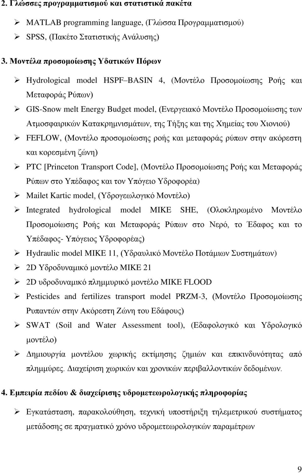 Ατμοσφαιρικών Κατακρημνισμάτων, της Τήξης και της Χημείας του Χιονιού) FEFLOW, (Μοντέλο προσομοίωσης ροής και μεταφοράς ρύπων στην ακόρεστη και κορεσμένη ζώνη) PTC [Princeton Transport Code],