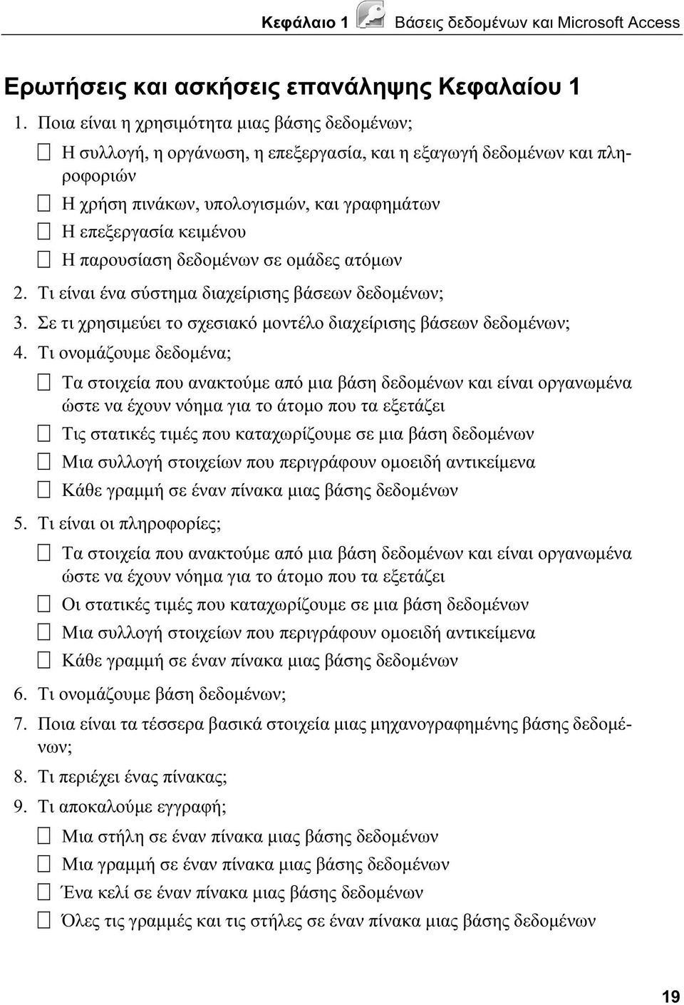 παρουσίαση δεδομένων σε ομάδες ατόμων 2. Τι είναι ένα σύστημα διαχείρισης βάσεων δεδομένων; 3. Σε τι χρησιμεύει το σχεσιακό μοντέλο διαχείρισης βάσεων δεδομένων; 4.