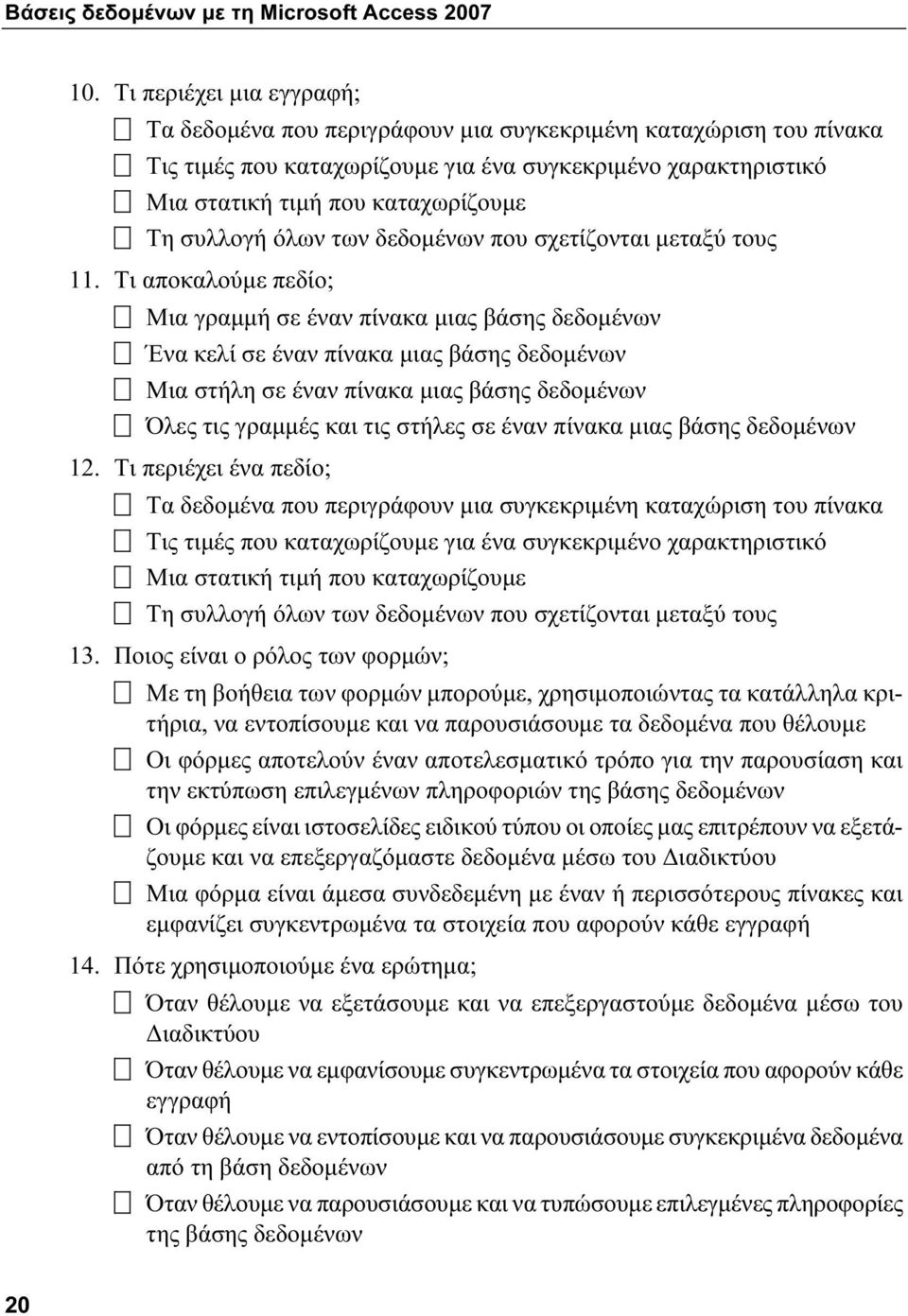 συλλογή όλων των δεδομένων που σχετίζονται μεταξύ τους 11.