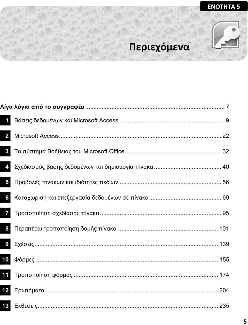 .. 40 95 Προβολές πινάκων και ιδιότητες πεδίων... 56 96 Καταχώριση και επεξεργασία δεδομένων σε πίνακα.
