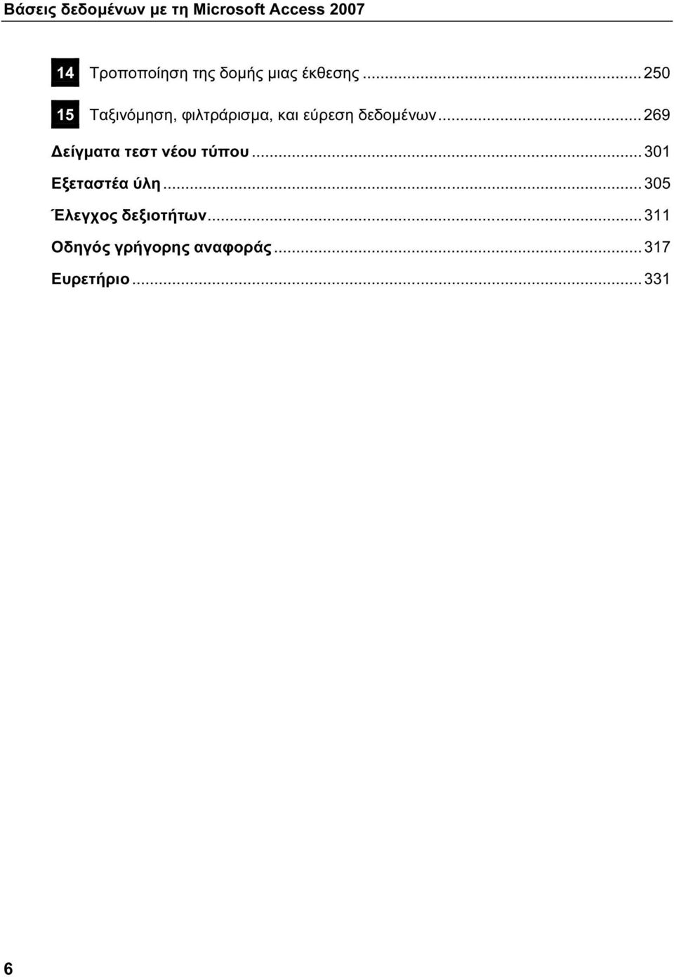 .. 250 15 Ταξινόμηση, φιλτράρισμα, και εύρεση δεδομένων.