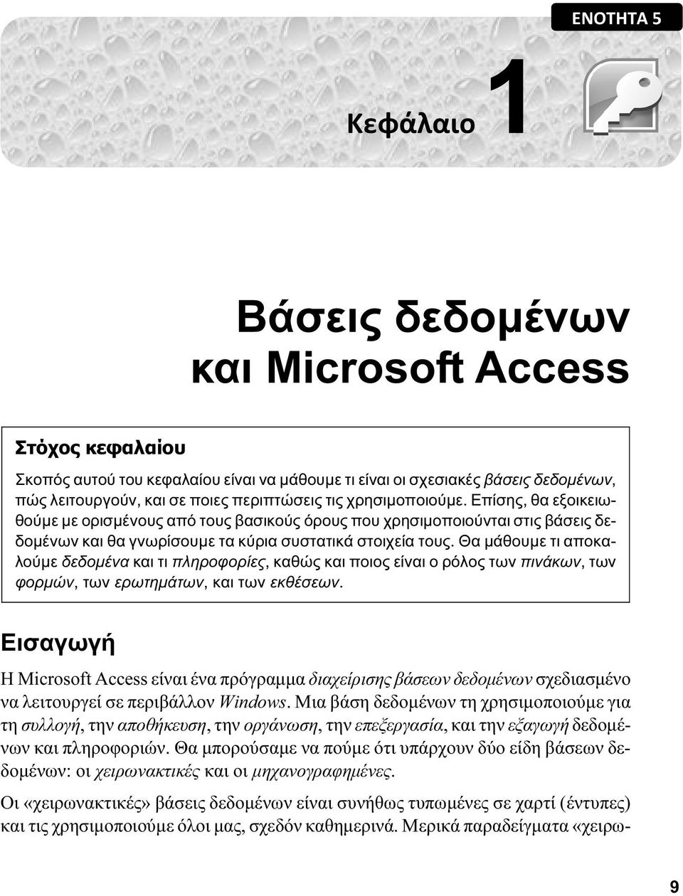Θα μάθουμε τι αποκαλούμε δεδομένα και τι πληροφορίες, καθώς και ποιος είναι ο ρόλος των πινάκων, των φορμών, των ερωτημάτων, και των εκθέσεων.