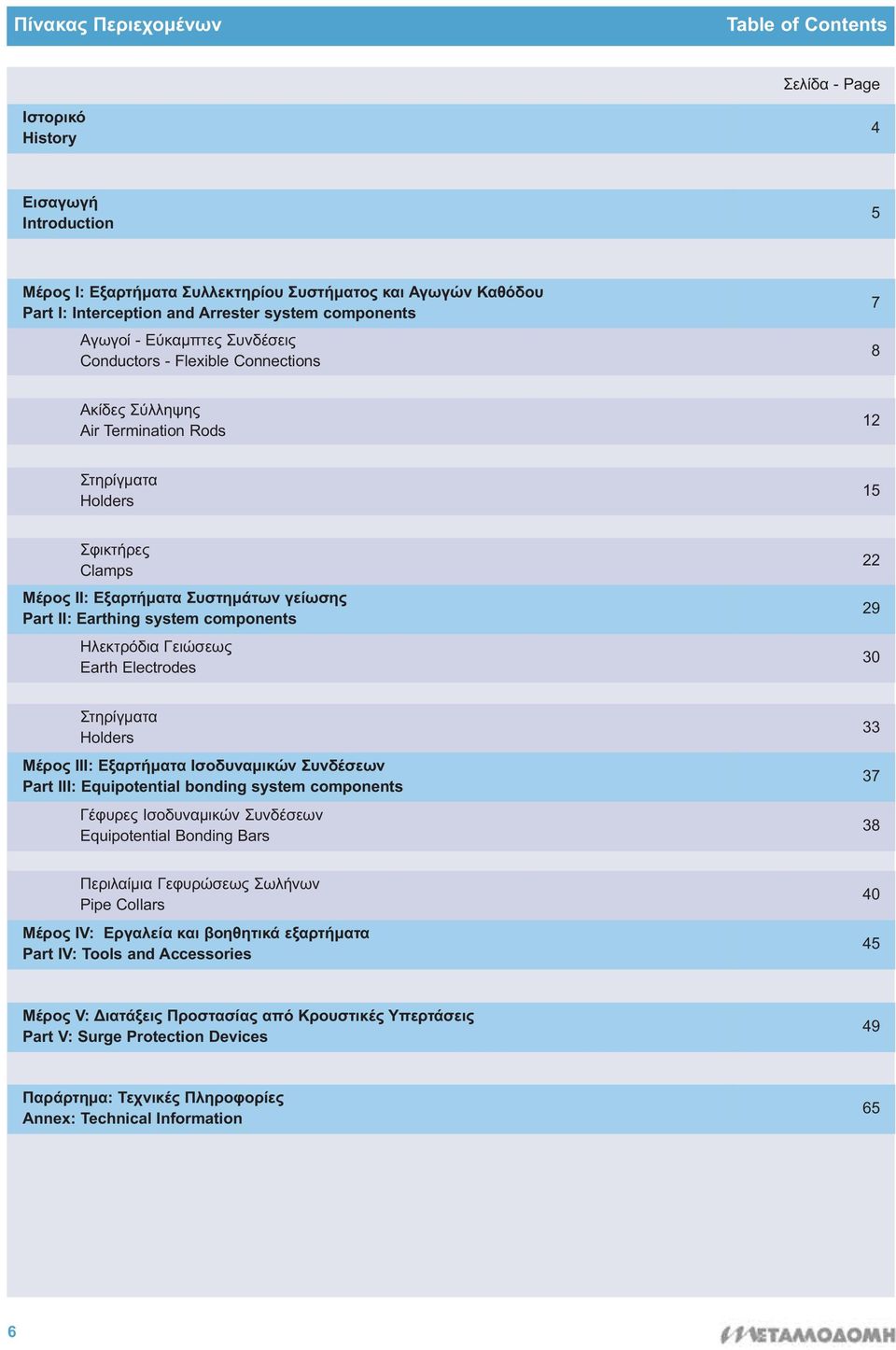 Part II: Earthing system components Ηλεκτρόδια Γειώσεως Earth Electrodes 22 29 30 Στηρίγματα Holders Μέρος IIΙ: Εξαρτήματα Ισοδυναμικών Συνδέσεων Part III: Equipotential bonding system components