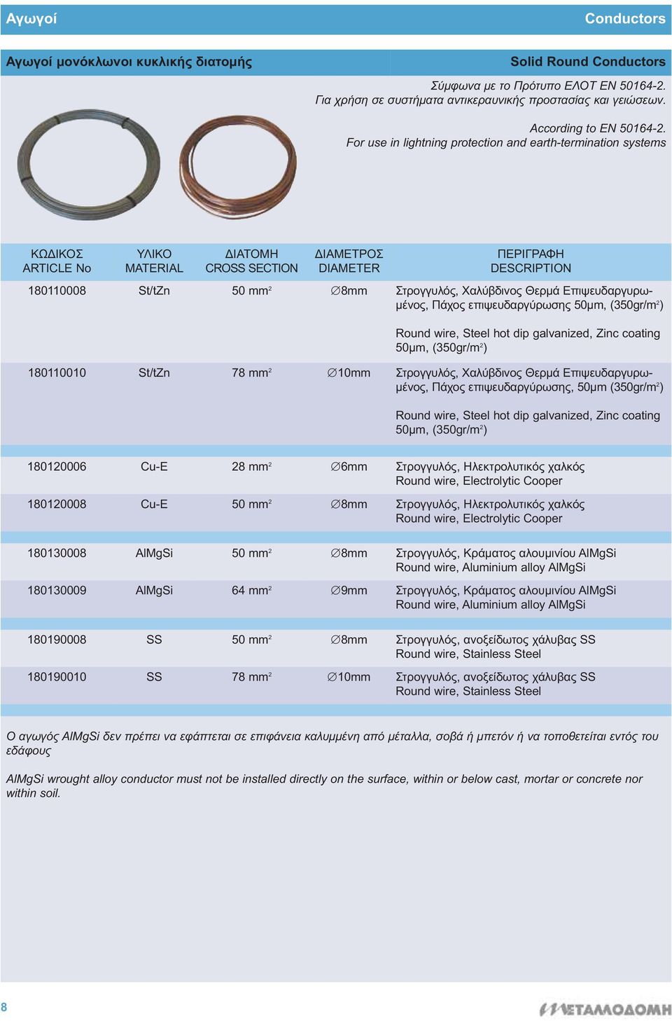 For use in lightning protection and earth-termination systems ΔΙΑΤΟΜΗ CROSS SECTION ΔΙΑΜΕΤΡΟΣ DIAMETER 180110008 St/tZn 50 mm 2 8mm Στρογγυλός, Χαλύβδινος Θερμά Επιψευδαργυρω - μένος, Πάχος