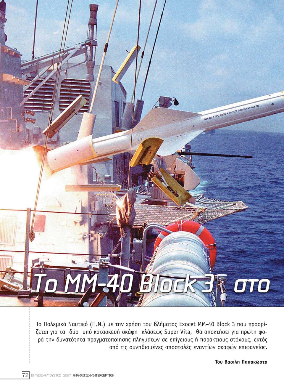 ) µε την χρήση του βλήµατος Exocet MM-40 Block 3 που προορίζεται για τα δύο υπό κατασκευή
