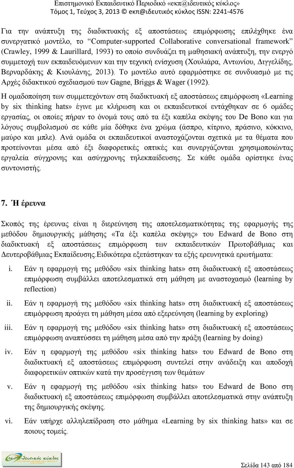 Το μοντέλο αυτό εφαρμόστηκε σε συνδυασμό με τις Αρχές διδακτικού σχεδιασμού των Gagne, Briggs & Wager (1992).