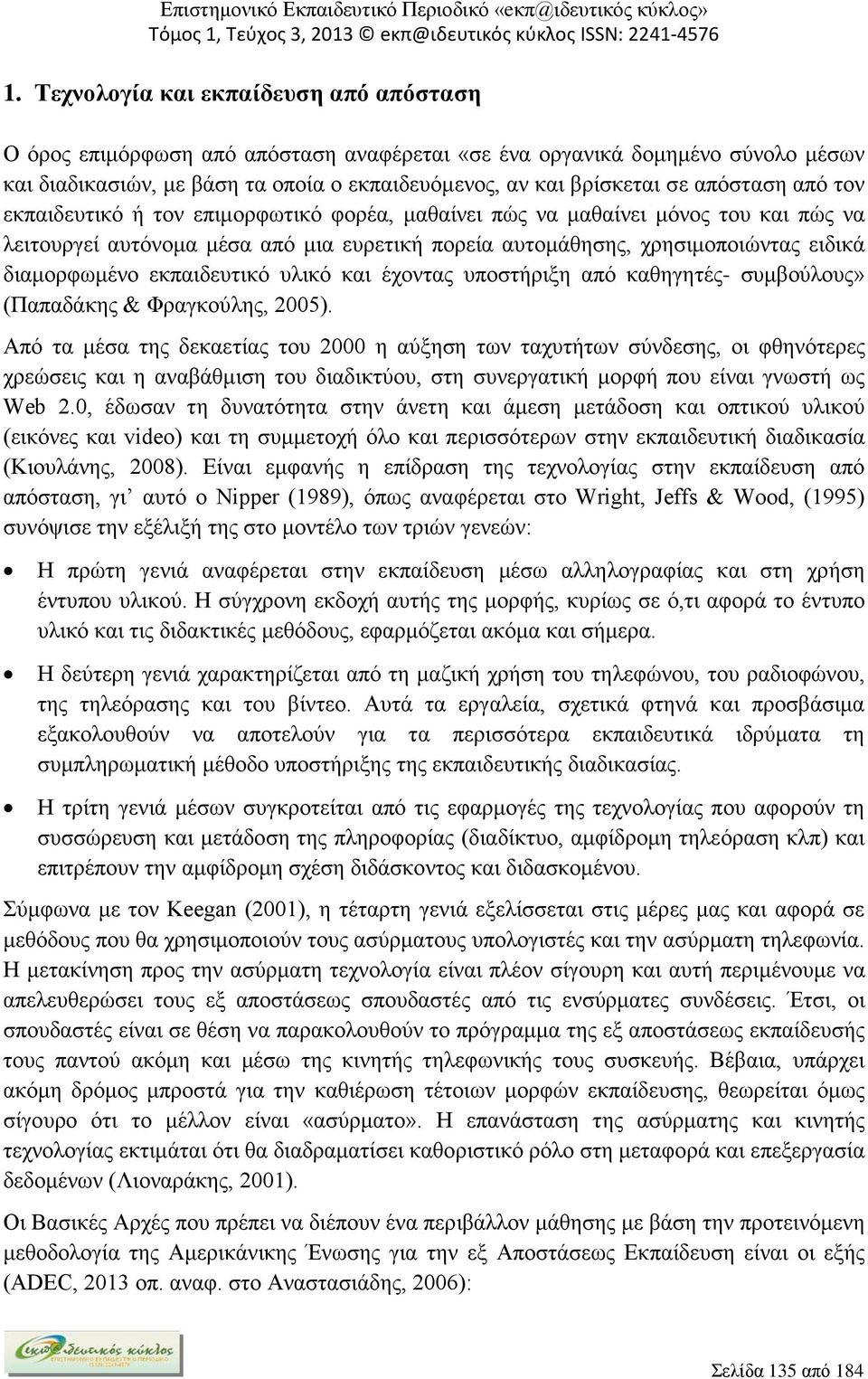 εκπαιδευτικό υλικό και έχοντας υποστήριξη από καθηγητές- συμβούλους» (Παπαδάκης & Φραγκούλης, 2005).